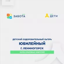 ДОЛ / Дом отдыха «Юбилейный»