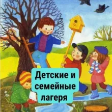 Детские, семейные, городские лагеря, спортивные сборы ☘🌱