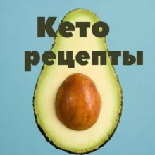 РЕЦЕПТЫ.КЕТО.КРАСОТА