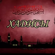 •Хадисы Пророка• ﷺ