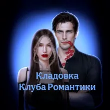 Кладовка Клуба Романтики