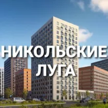 Новости | ЖК Никольские Луга