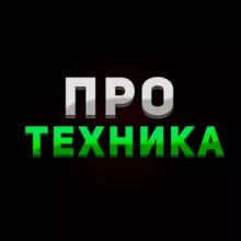 ПРО Техника