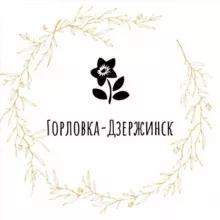 Горловка 🇷🇺 Дзержинск