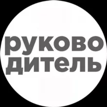 Руководитель