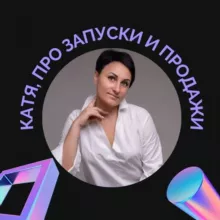 Катя, про Стабильные продажи