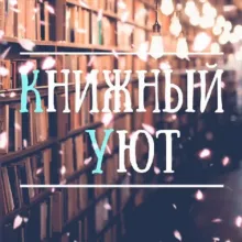Книжный уют