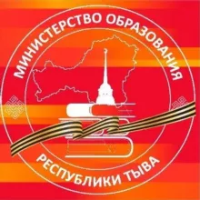 МИНИСТЕРСТВО ОБРАЗОВАНИЯ РЕСПУБЛИКИ ТЫВА