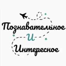Познавательное и Интересное | Путешествия | Природа