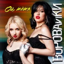 Воровайки