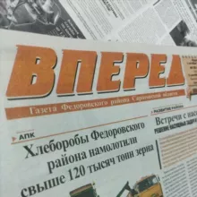 Газета "Вперед 64" Фёдоровский район Саратовская область