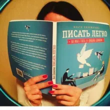 Писать легко!