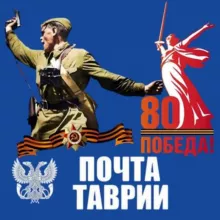 ГУП "Почта Таврии"📨📮📦
