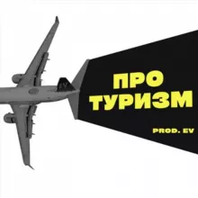 ПРО.ТУРИЗМ