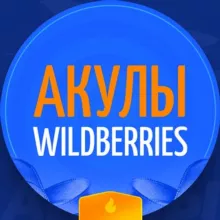 Акулы WB — только для своих🦈