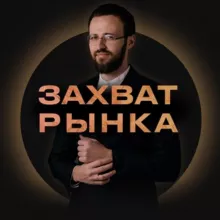 Михаил Гребенюк | Интенсив «Захват Рынка»