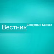 Vестник СКФО