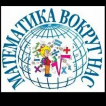 Математика вокруг нас