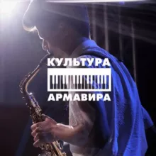 Культура Армавира