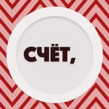 Счёт, пожалуйста!