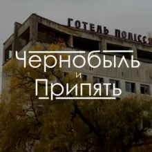 Чернобыль и Припять