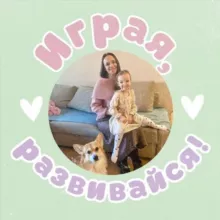 Играя, развивайся!