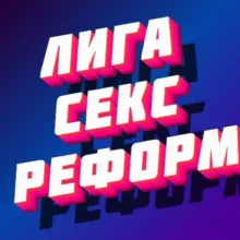 Международная лига сексуальных реформ