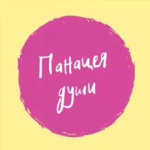 Панацея души🌿