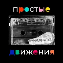простые движения | Яна Динамика