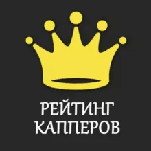Рейтинг 👑 Капперов Букмекеров