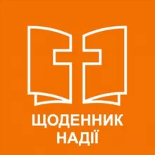 Сергій Степанюк. Щоденник надії