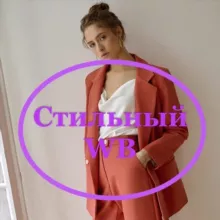 Стильный WB