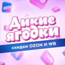 Дикие Ягодки 🍒 | Скидки Ozon и WB