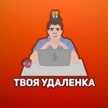УДАЛЁНКА | ВАКАНСИИ | ФРИЛАНС