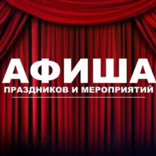 АФИША АНГАРСК