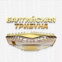 Балтийская трибуна | Все о «Балтике»