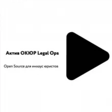 LegalOps ОКЮР — База знаний