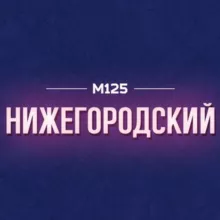 Нижегородка/ЮВАО М125
