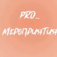 PRO_мероприятия26
