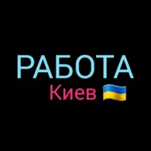 РОБОТА КИЇВ 🇺🇦 ПІДРОБІТОК 🇺🇦 РАБОТА КИЕВ 🇺🇦 ПОДРАБОТКА