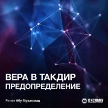 Вера в предопределение