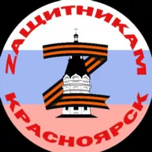 ZАЩИТНИКАМ🇷🇺Красноярск