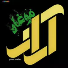 آراز موغان