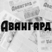 «Авангард» газета Кавалеровского округа