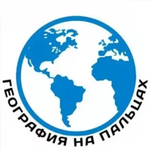 География на Пальцах