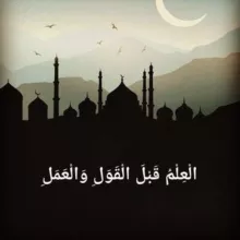 الْعِلْمُ قَبْلَ الْقَولِ و الْعمَلِ