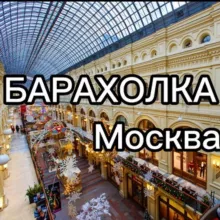 БАРАХОЛКА Москва №1
