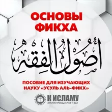 Основы фикха | Усуль аль-фикх