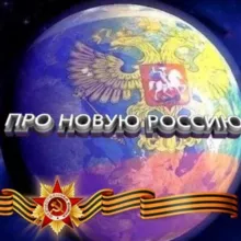 ✯Z✯ ПРО НОВУЮ РОССИЮ ✯V✯