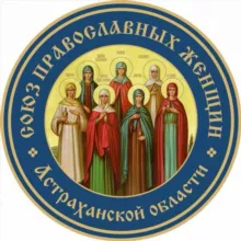 Союз православных женщин (Астрахань)